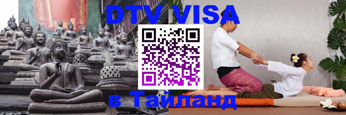 DTV (ДТВ) visa Таиланд 