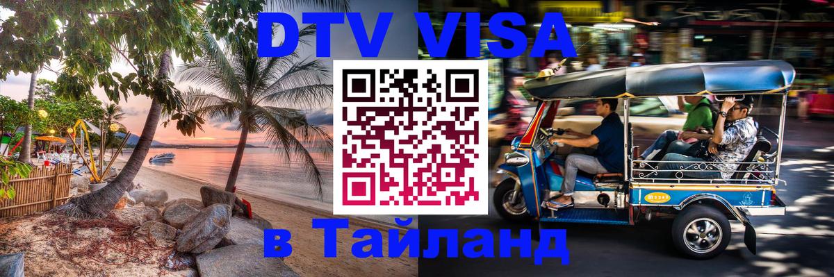 DTV Visa Thailand — прайс и условия, виза без дополнительных документов - Пушкино  03.10.2025 